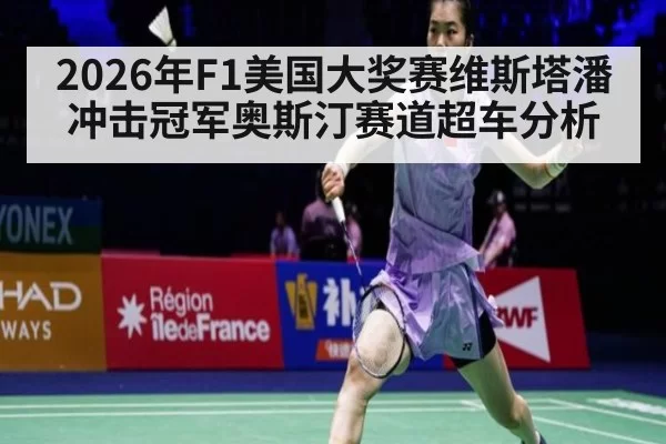 2026年F1美国大奖赛维斯塔潘冲击冠军奥斯汀赛道超车分析